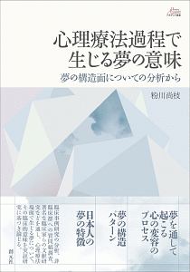 心理療法過程で生じる夢の意味　夢の構造面についての分析から