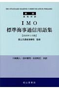 川崎真人『IMO 標準海事通信用語集【2020年2月版】 英和対訳』