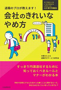 会社のきれいなやめ方　退職のプロが教えます！