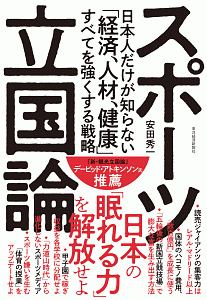 スポーツ立国論　日本人だけが知らない「経済、人材、健康」すべてを強くする戦略