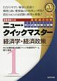 中小企業診断士試験　ニュー・クイックマスター　経済学・経済政策　2020(1)