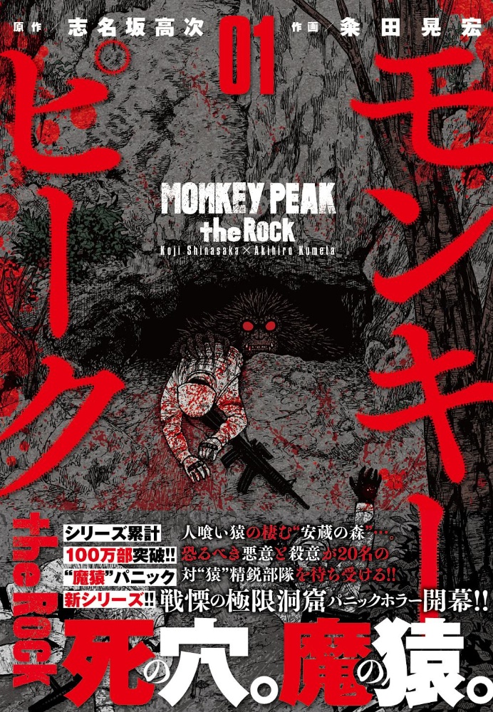 モンキーピーク the Rock（1）