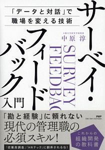 サーベイフィードバック入門 「データと対話」で職場を変える技術/これからの組織