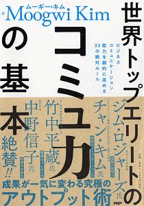 世界トップエリートのコミュ力の基本 ビジネスコミュニケーション能力を劇的に高める33の絶対ルール