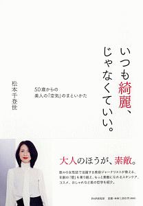いつも綺麗、じゃなくていい。 50歳からの美人の「空気」のまといかた