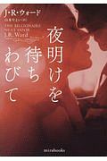 夜明けを待ちわびて