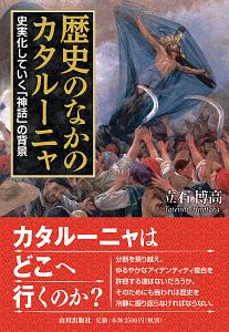 歴史のなかのカタルーニャ 史実化していく「神話」の背景