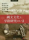 縄文文化と学際研究のいま　季刊考古学・別冊31