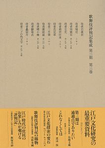 歌舞伎評判記集成　第三期　自安永七年　至安永十年