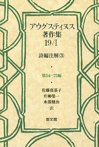 アウグスティヌス著作集 詩編注解3 19-1