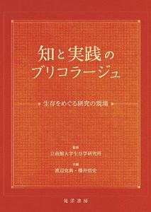 知と実践のブリコラージュ　生存をめぐる研究の現場