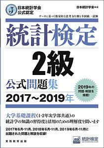 統計検定　２級　公式問題集　２０１７～２０１９　日本統計学会公式認定