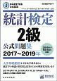 統計検定　2級　公式問題集　2017〜2019　日本統計学会公式認定
