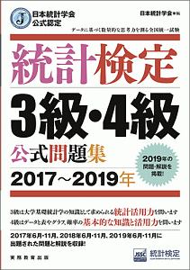 統計検定　３級・４級　公式問題集　２０１７～２０１９　日本統計学会公式認定