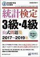 統計検定　3級・4級　公式問題集　2017〜2019　日本統計学会公式認定