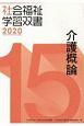 介護概論　2020