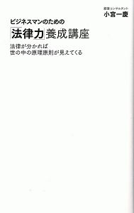 ビジネスマンのための「法律力」養成講座　法律が分かれば世の中の原理原則が見えてくる