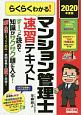 らくらくわかる！　マンション管理士速習テキスト　2020