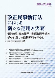 改正民事執行法における新たな運用と実務　債務者財産の開示・情報取得手続と子の引渡しの強制執行を中心に　家庭の法と裁判（Ｆａｍｉｌｙ　Ｃｏｕｒｔ　Ｊｏｕｒｎａｌ）号外