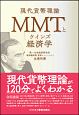 MMTとケインズ経済学　現代貨幣理論