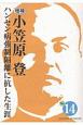 増補　小笠原登　ハンセン病強制隔離に抗した生涯