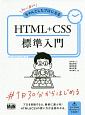 初心者からちゃんとしたプロになる　HTML＋CSS標準入門