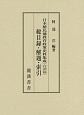 日本植民地教育政策史料集成　台湾篇　総目録・解題・索引