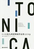 トニカ北九州建築展作品集　2019