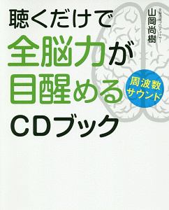 聴くだけで全脳力が目醒める周波数サウンドＣＤブック