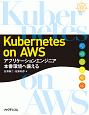 Kubernetes　on　AWS〜アプリケーションエンジニア　本番環境へ備える