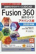 Ｆｕｓｉｏｎ３６０操作ガイド　アドバンス編　２０２０　次世代クラウドベース３ＤＣＡＤ