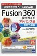 Fusion360操作ガイド　アドバンス編　2020　次世代クラウドベース3DCAD