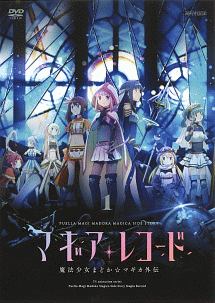 マギアレコード 魔法少女まどか☆マギカ外伝 1