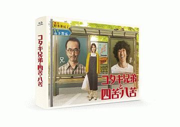 コタキ兄弟と四苦八苦　Blu－ray　BOX