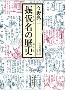 振仮名の歴史