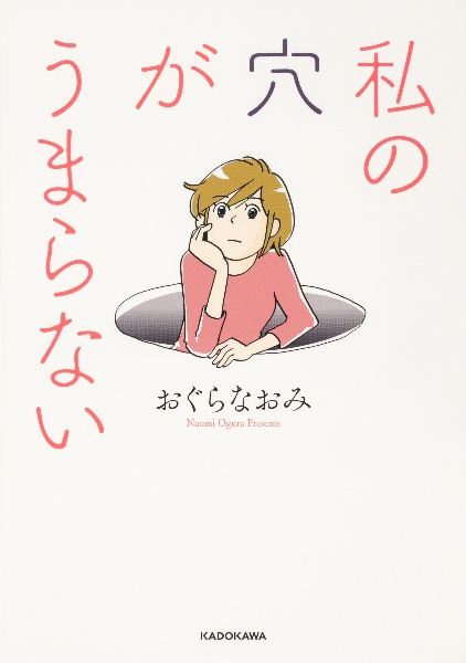 私の穴がうまらない