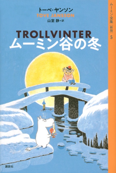 ムーミン全集<新版> ムーミン谷の冬（5）