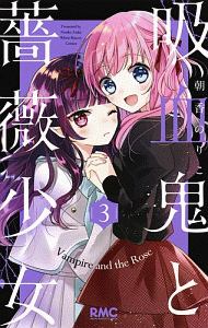 吸血鬼と薔薇少女３