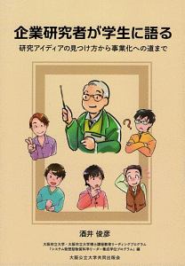 企業研究者が学生に語る　研究アイディアの見つけ方から事業化への道まで