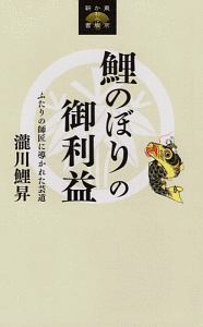 鯉のぼりの御利益　ふたりの師匠に導かれた芸道