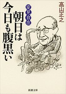 変見自在 朝日は今日も腹黒い 高山正之 本 漫画やdvd Cd ゲーム アニメをtポイントで通販 Tsutaya オンラインショッピング