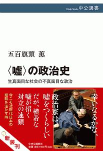 〈嘘〉の政治史 生真面目な社会の不真面目な政治