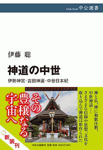 神道の中世　伊勢神宮・吉田神道・中世日本紀
