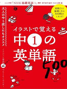 イラストで覚える　中１の英単語５００　語学シリーズ　音声ＤＬ　ＢＯＯＫ