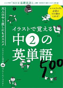 イラストで覚える 中2の英単語500 語学シリーズ 音声dl Book 高田智子 本 漫画やdvd Cd ゲーム アニメをtポイントで通販 Tsutaya オンラインショッピング