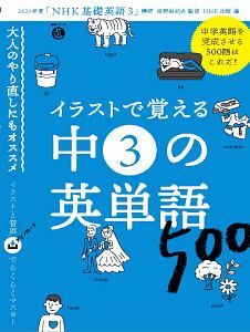 イラストで覚える　中３の英単語５００　語学シリーズ　音声ＤＬ　ＢＯＯＫ