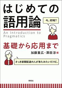 はじめての語用論　基礎から応用まで