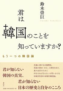君は韓国のことを知っていますか? もう一つの韓国論