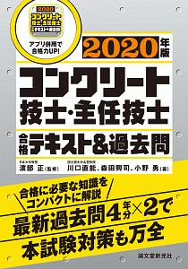 コンクリート技士・主任技士 合格テキスト&過去問 2020 合格に必要な知識をコンパクトに解説 最新過去問4年分×2で本試験対策も万全