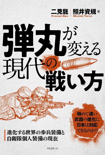 弾丸が変える現代の戦い方 進化する世界の歩兵装備と自衛隊個人装備の現在